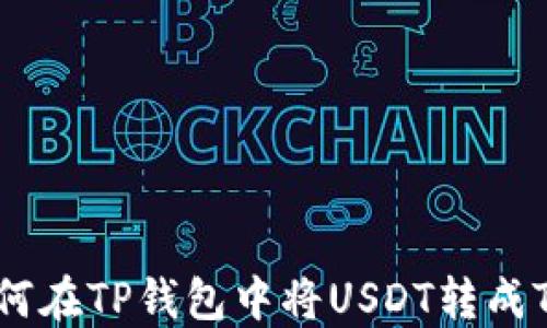 如何在TP钱包中将USDT转成TRX