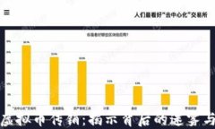 江西虚拟币传销：揭示背后的迷雾与风险
