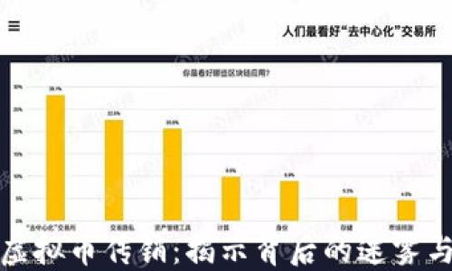 江西虚拟币传销:揭示背后的迷雾与风险