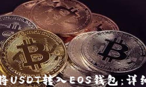 如何将USDT转入EOS钱包:详细指南