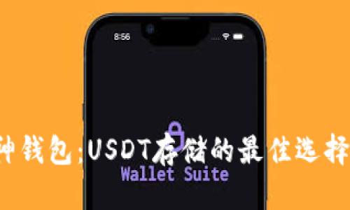 库神钱包:USDT存储的最佳选择吗?