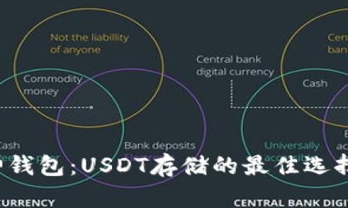 库神钱包:USDT存储的最佳选择吗?