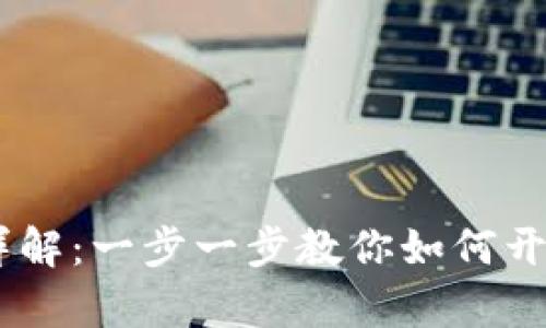 USDT钱包注册详解:一步一步教你如何开启数字资产之旅
