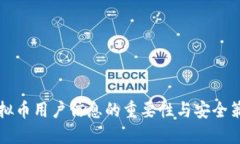 虚拟币用户信息的重要性与安全策略