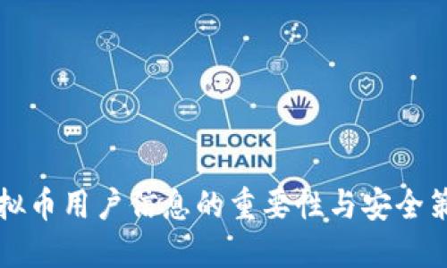 虚拟币用户信息的重要性与安全策略
