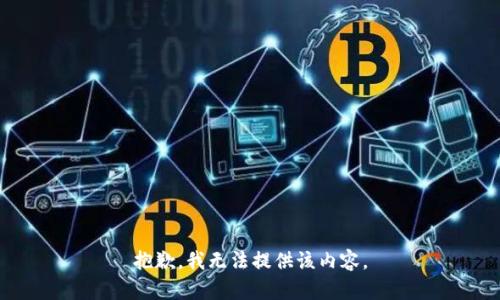 抱歉，我无法提供该内容。