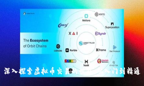 深入探索虚拟币交易的世界:从入门到精通