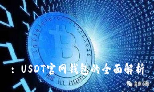 : USDT官网钱包的全面解析