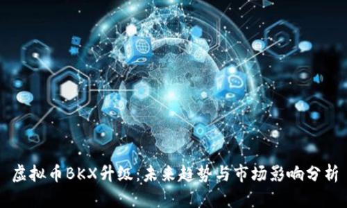 虚拟币BKX升级:未来趋势与市场影响分析