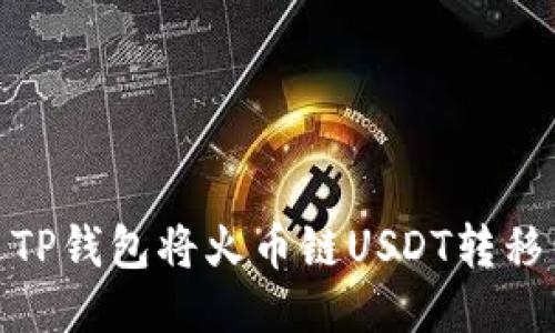 如何通过TP钱包将火币链USDT转移到币安链