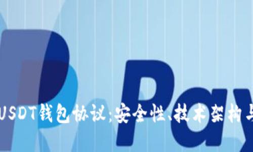 深入解读USDT钱包协议:安全性、技术架构与市场应用