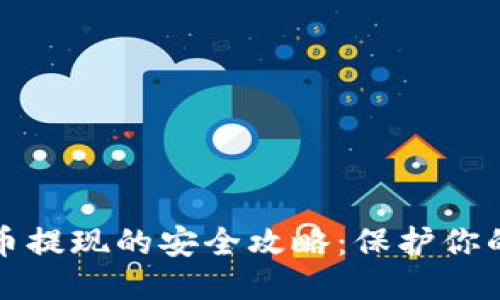 优质
虚拟币提现的安全攻略:保护你的资产