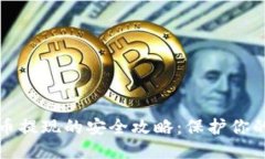 优质虚拟币提现的安全攻略：保护你的资产