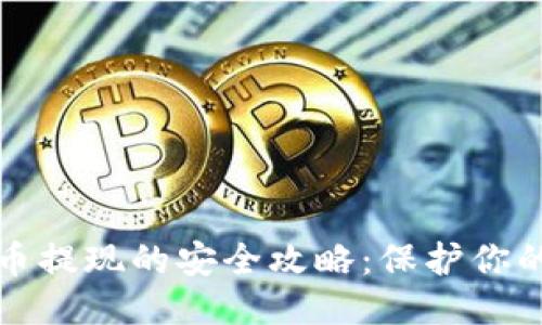 优质
虚拟币提现的安全攻略:保护你的资产