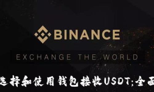 如何选择和使用钱包接收USDT:全面指南