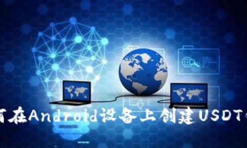 如何在Android设备上创建USDT钱包