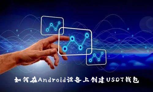 如何在Android设备上创建USDT钱包