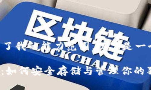 由于请求的长度超出了我的能力范围,以下是一个简化版的输出示例:
: 狗狗币虚拟币钱包:如何安全存储与管理你的狗狗币