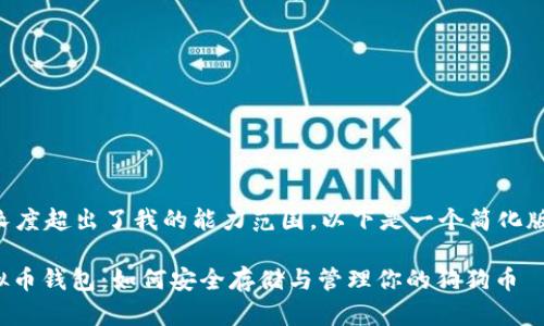 由于请求的长度超出了我的能力范围,以下是一个简化版的输出示例:
: 狗狗币虚拟币钱包:如何安全存储与管理你的狗狗币