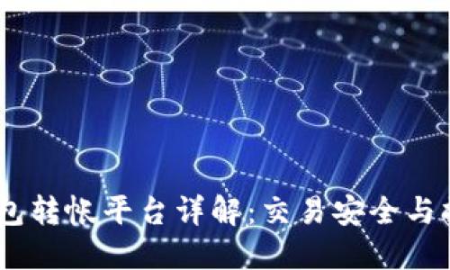 USDT钱包转帐平台详解:交易安全与操作指南