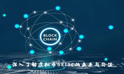 深入了解虚拟币BRISE的未来与价值