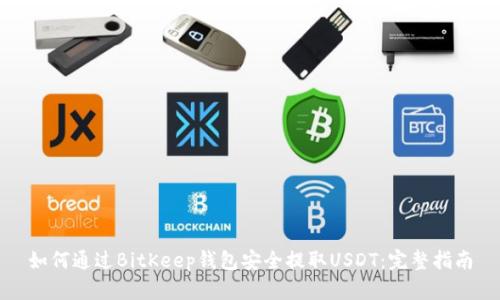 如何通过BitKeep钱包安全提取USDT:完整指南