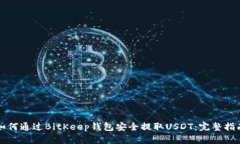 如何通过BitKeep钱包安全提取USDT：完整指南