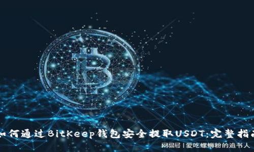如何通过BitKeep钱包安全提取USDT:完整指南