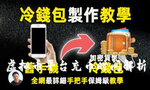 虚拟币平台充币时间解析