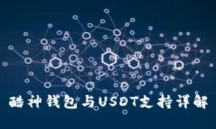 酷神钱包与USDT支持详解