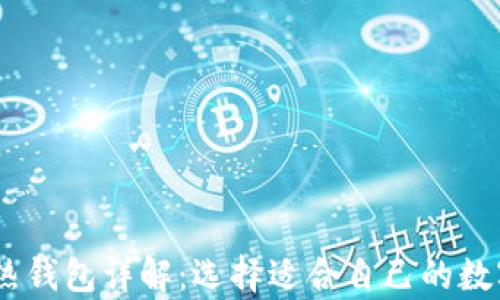 USDT冷钱包与热钱包详解:选择适合自己的数字资产存储方式