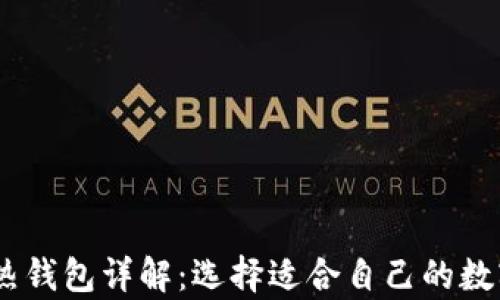 USDT冷钱包与热钱包详解:选择适合自己的数字资产存储方式