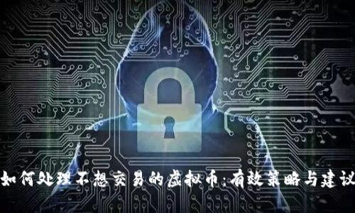 如何处理不想交易的虚拟币:有效策略与建议
