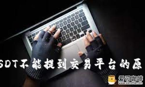 : 钱包里的USDT不能提到交易平台的原因及解决方案