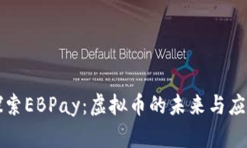 探索EBPay:虚拟币的未来与应用