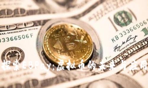 探索EBPay:虚拟币的未来与应用
