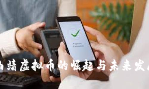 曲靖虚拟币的崛起与未来发展