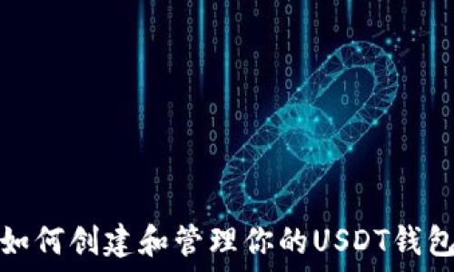 如何创建和管理你的USDT钱包