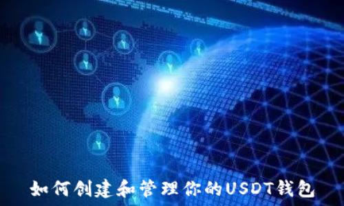 如何创建和管理你的USDT钱包