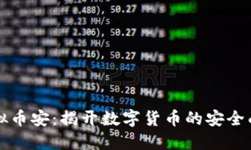 虚拟币安:揭开数字货币的安全面纱