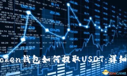 Wotoken钱包如何提取USDT:详细指南