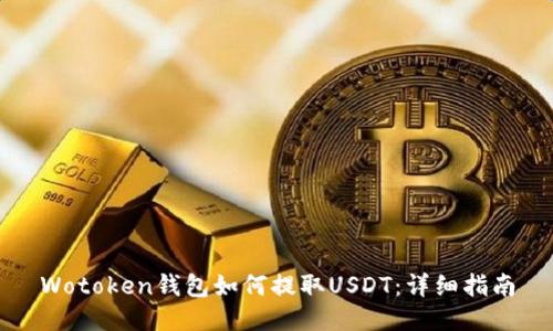 Wotoken钱包如何提取USDT:详细指南