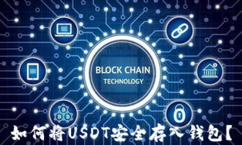 如何将USDT安全存入钱包?
