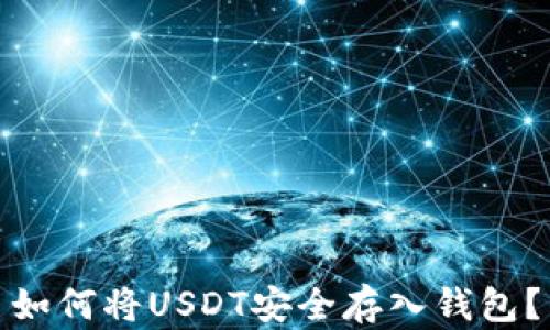 如何将USDT安全存入钱包?