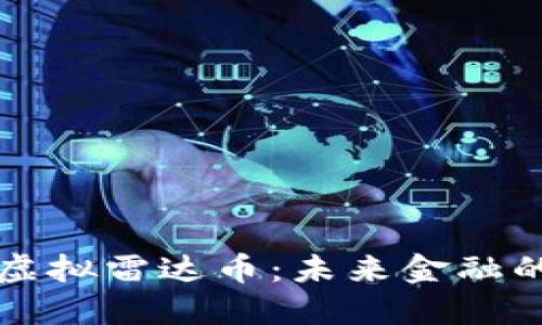 区块链虚拟雷达币:未来金融的新趋势