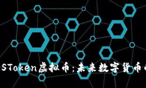 深入解析MSToken虚拟币:未来数字货币的投资机会