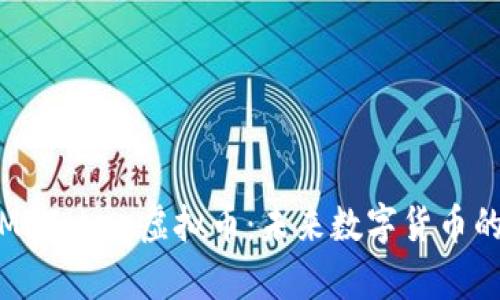 深入解析MSToken虚拟币:未来数字货币的投资机会