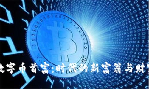 虚拟数字币首富:时代的新富翁与财富神话