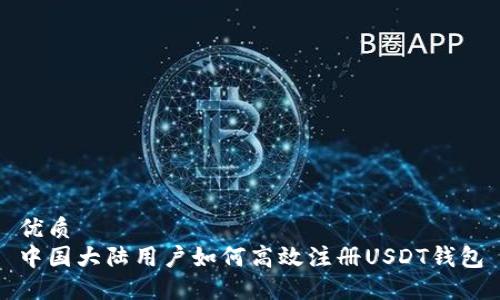 优质
中国大陆用户如何高效注册USDT钱包