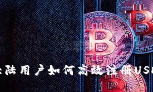 优质
中国大陆用户如何高效注册USDT钱包